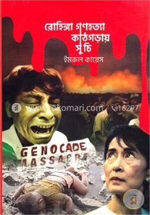 রোহিঙ্গা গণহত্যা কাঠগড়ায় সু চি