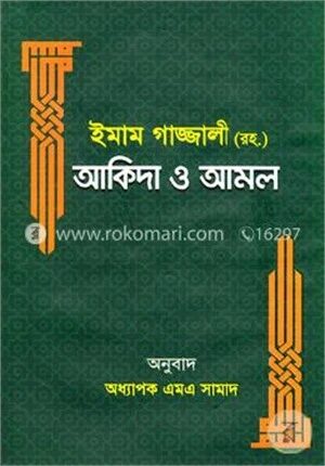 ইমাম গাজ্জালী (রহ.) আকিদা ও আমল