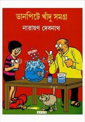 ডানপিঠে খাঁদু সমগ্র