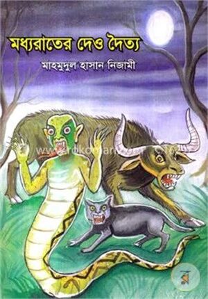 মধ্যরাতের দেও দৈত্য