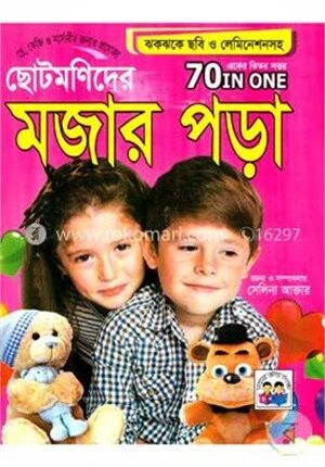 ছোটমণিদের মজার পড়া (একের ভিতর সত্তর)