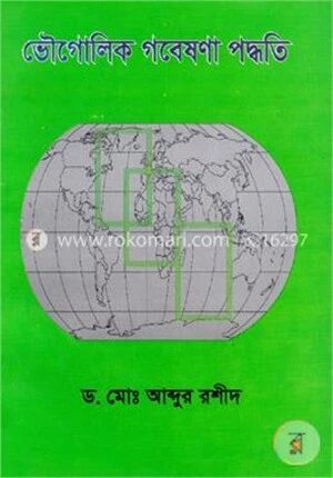 ভৌগোলিক গবেষণা পদ্ধতি