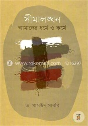 সীমালঙ্ঘন আমাদের ধর্মে ও কর্মে