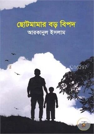 ছোটমামার বড় বিপদ