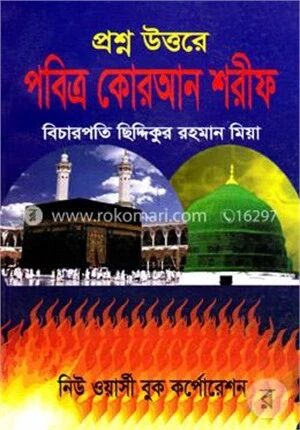 প্রশ্ন উত্তরে পবিত্র কোরআন শরীফ