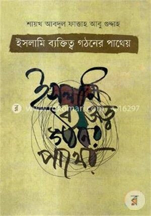 ইসলামী ব্যক্তিত্ব গঠনের পাথেয়