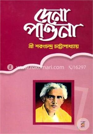 দেনা পাওনা