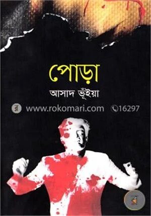 পোড়া