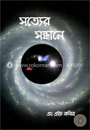 সত্যের সন্ধানে