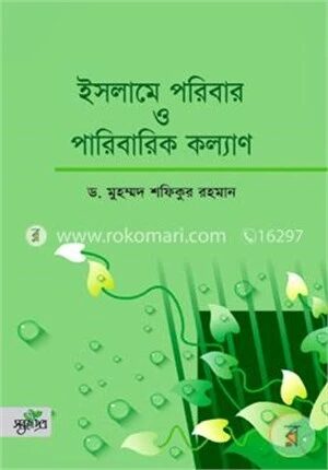ইসলামে পরিবার ও পরিবারিক কল্যাণ
