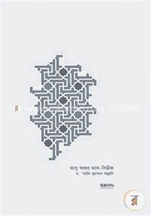 আবু বাকর আস-সিদ্দীকঃ জীবন ও শাসন