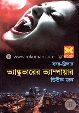 ভ্যাঙ্কুভারের ভ্যাম্পায়ার