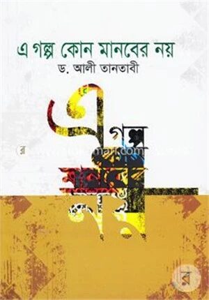 এ গল্প কোন মানবের নয়