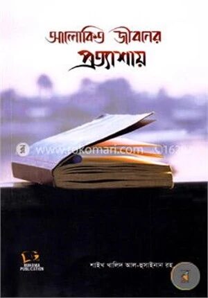 আলোকিত জীবনের প্রত্যাশায়