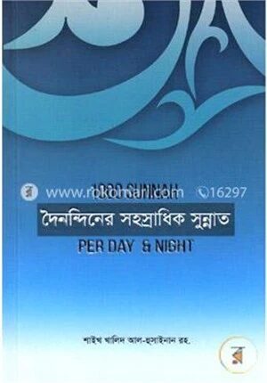 দৈনন্দিনের সহস্রাধিক সুন্নাত