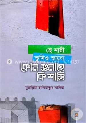 হে নারী তুমিও ভাবো কোন গুনাহে কি শাস্তি