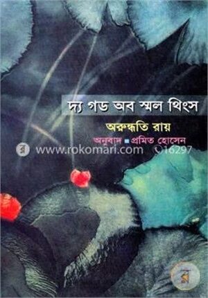 দ্য গড অব স্মল থিংস
