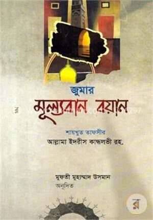 জুমার মূল্যবান বয়ান