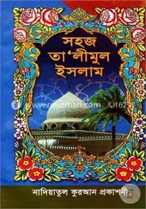 সহজ তা'লীমুল ইসলাম