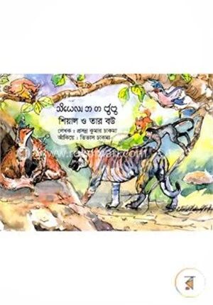 শিয়াল ও তার বউ