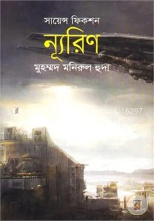 ন্যূরিণ