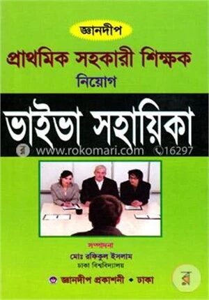 জ্ঞানদীপ প্রাথমিক সহকারী শিক্ষক নিয়োগ ভাইভা সহায়িকা