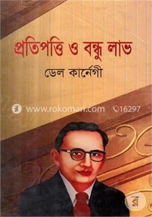 প্রতিপত্তি ও বন্ধু লাভ