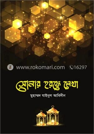 সোনার হরফে লেখা