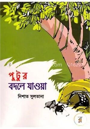 পুটুর বদলে যাওয়া