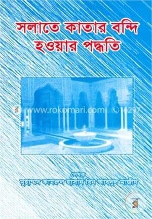 সলাতে কাতার বন্দি হওয়ার পদ্ধতি