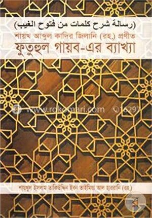 শায়খ আব্দুল কাদির জিলানি (রহ.) প্রণীত ফুতুহুল গায়ব