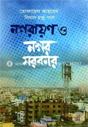 নগরায়ণ ও নগর সরকার