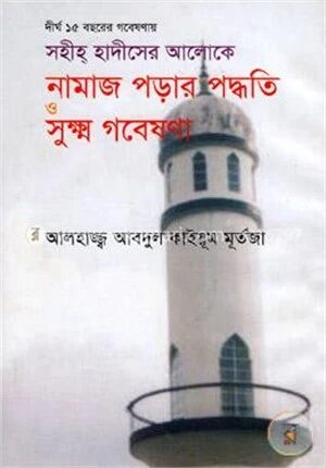সহীহ হাদীসের আলোকে নামাজ পড়ার পদ্ধতি ও সূক্ষ্ম গবেষণা