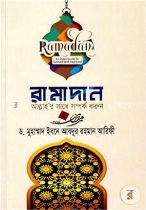 রামাদান আল্লাহ’র সাথে সম্পর্ক করুন