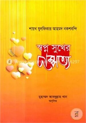 স্বপ্ন সুখের দাম্পত্য