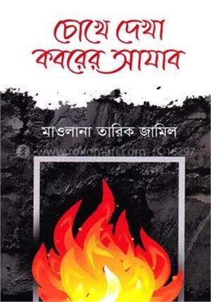 চোখে দেখা কবরের আযাব