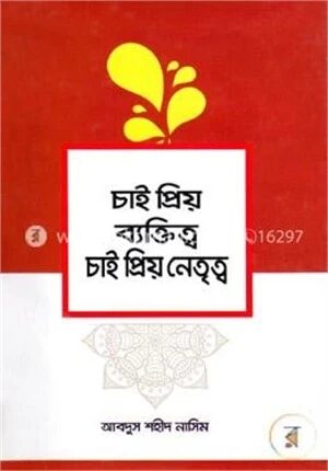 চাই প্রিয় ব্যক্তিত্ব চাই প্রিয় নেতৃত্ব