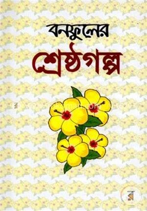 শ্রেষ্ঠগল্প