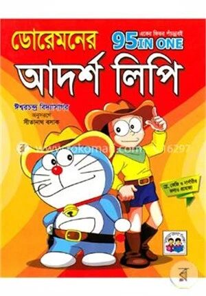 ডোরেমনের আদর্শ লিপি (একের ভিতর পঁচান্নবই)