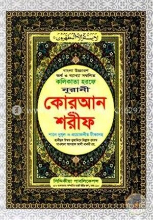 বাংলা উচ্চারণ অর্থ ও ব্যাখ্যা সম্বলিত কলিকাতা হরফে নূরানী কোরআন শরীফ (১-৩০ পারা) (সাদা)