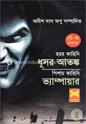 হরর ও পিশাচ কাহিনী