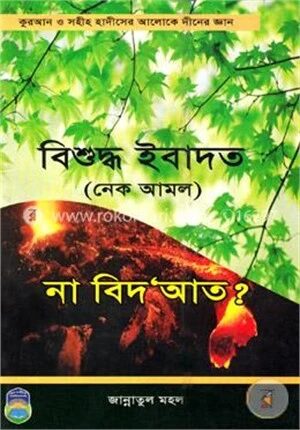 বিশুদ্ধ ইবাদত (নেক আমল) না বিদআত