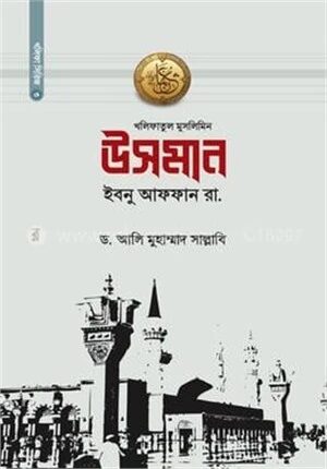 উসমান ইবনু আফফান রা.