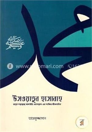 উসওয়াতুন হাসানাহ