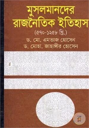 মুসলমানদের রাজনৈতিক ইতিহাস (৫৭০-১২৫৮ খ্রি.)
