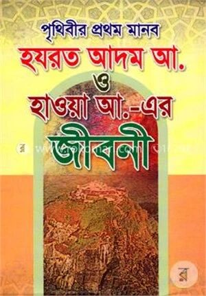 পৃথিবীর প্রথম মানব হযরত আদম আ. ও হাওয়া আ.