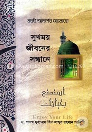 নববী আদর্শের আলোকে সুখময় জীবনের সন্ধানে
