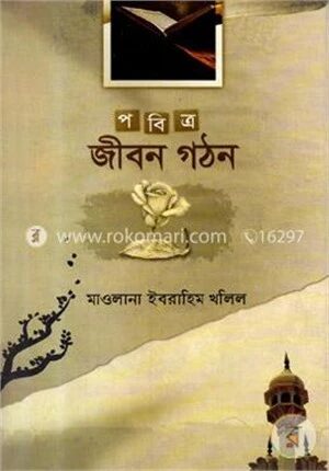 পবিত্র জীবন গঠন