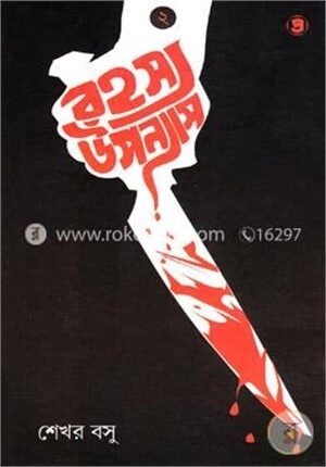 রহস্য উপন্যাস (২য় খণ্ড)