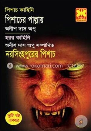 পিশাচ কাহিনী